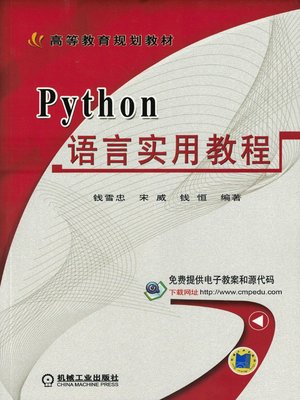 Python语言实用教程 - ebook